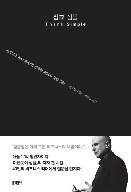 싱크 심플 / 켄 시걸 지음 ; 박수성 옮김