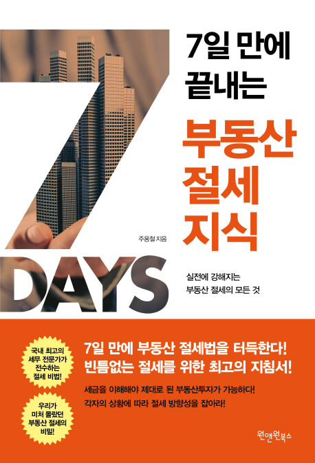 7일 만에 끝내는 부동산 절세지식 : 실전에 강해지는 부동산 절세의 모든 것