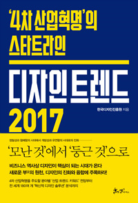 디자인 트렌드 2017 : '4차 산업혁명'의 스타트라인 / 한국디자인진흥원 지음