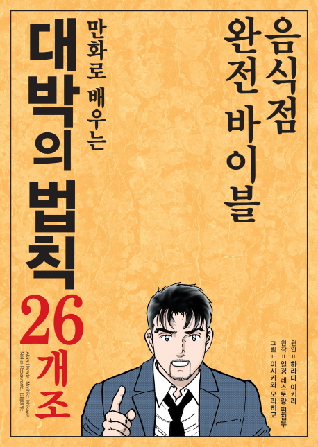 (만화로 배우는)대박의 법칙 26개조 : 음식점 완전 바이블