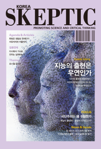 한국 스켑틱 Skeptic Vol.8 (2017)