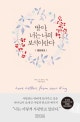 딸아, 너는 나의 보석이란다 (영한대조)