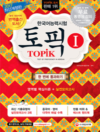(한국어능력시험) 토픽 I = TOPIK I  : 한 번에 통과하기 / 한국어능력시험연구소 편저