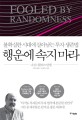 행운에 속지 마라  : 불확실한 시대에 살아남는 투자 생존법