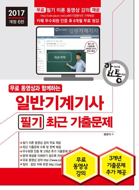 (무료 동영상과 함께하는)일반기계기사 필기 최근 기출문제 : 합격으로 통하는