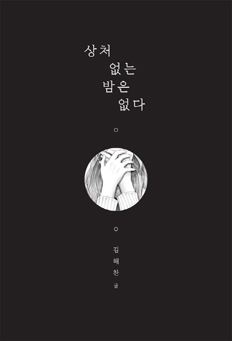 상처 없는 밤은 없다