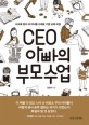 CEO 아빠의 부모 수업 : 사교육 없이 네 자녀를 수재로 키운 교육 비결