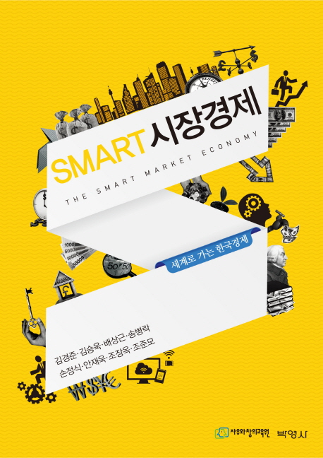 Smart 시장경제 = The smart market economy : 세계로 가는 한국경제 / 김경준 ; 김승욱, 배상근...