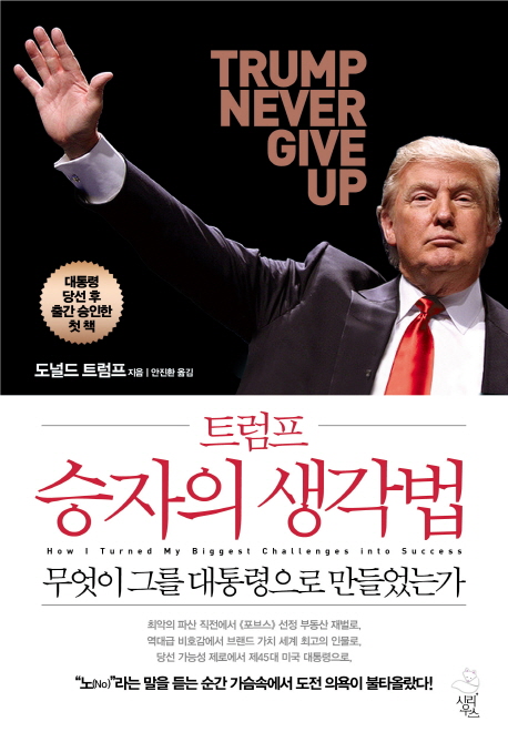 (트럼프) 승자의 생각법 