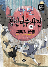 뉴턴 살인미수사건과 과학의 탄생 :청소년 지식소설 십대들의 힐링캠프, 과학 