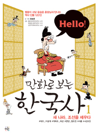 (Hello!) 만화로 보는 한국사. 1, 새 나라, 조선을 세우다