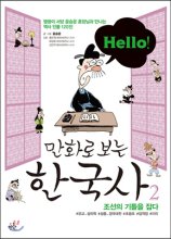 (Hello!)만화로 보는 한국사. 2 , 조선의 기틀을 잡다  