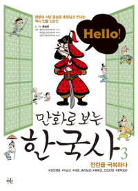 (Hello!)만화로 보는 한국사. 3, 전란을 극복하다