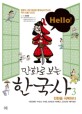 (Hello!) 만화로 보는 한국사. 3 전란을 극복하다 
