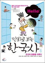 (Hello!)만화로 보는 한국사. 4, 조선의 중흥을 이루다