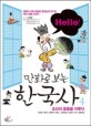 (Hello!)만화로 보는 한국사. 4  조선의 중흥을 이루다