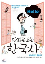 (Hello!)만화로 보는 한국사. 5, 새 시대가 열리다