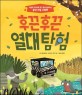 후끈후끈 열대 탐험 : 서울대 지리교육 연구 팀이 들려주는 공간 지능 스토리