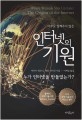 (아무도 알려주지 않은) <span>인</span><span>터</span><span>넷</span>의 기원