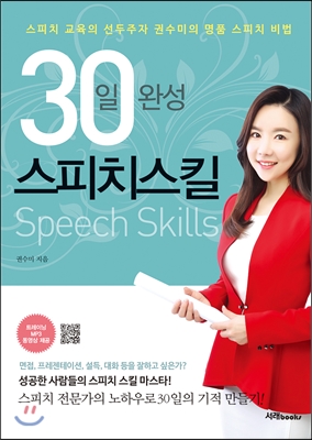 (30일 완성) 스피치스킬  = Speech skills  : 스피치 교육의 선두주자 권수미의 명품 스피치 비법