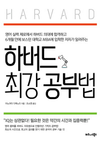 하버드 최강 공부법