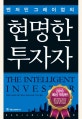 현명한 투자자 (벤저민 그레이엄의)