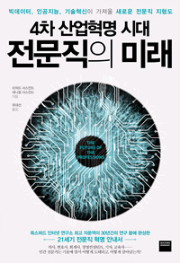 (4차 산업혁명 시대)전문직의 미래 : 빅데이터, 인공지능, 기술혁신이 가져올 새로운 전문직 지형도