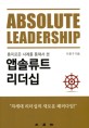 (흥미로운 사례를 통해서 본) 앱솔류트 <span>리</span><span>더</span>십 = Absolute leadership
