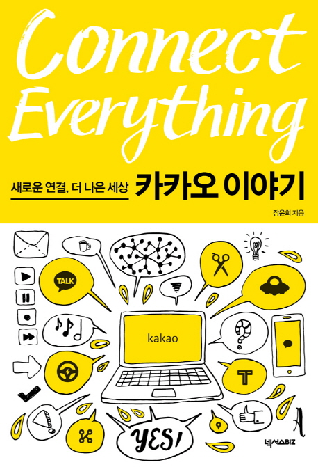 커넥트 에브리씽 Connect Everything (새로운 연결, 더 나은 세상 카카오 이야기)