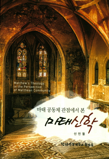 (마태 공동체 관점에서 본)마태신학 = Matthew's Theology in the Perspective of Mattean Community