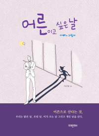 어른이고 싶은 날 : 아빠의 그림자