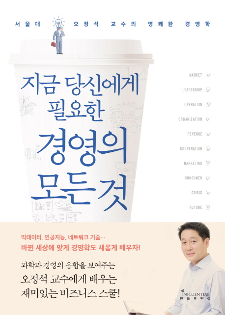 지금 당신에게 필요한 경영의 모든 것  : 서울대 오정석 교수의 명쾌한 경영학