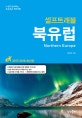 북유럽 셀프트래블 (2017-2018,나 혼자 준비하는 두근두근 해외여행)