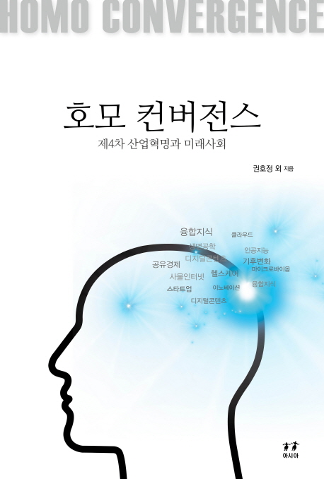 호모 컨버전스 : 제4차 산업혁명과 미래사회