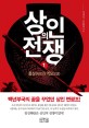 상인의 전쟁 / 이경식 ; 김동걸 [공저]. 1-2