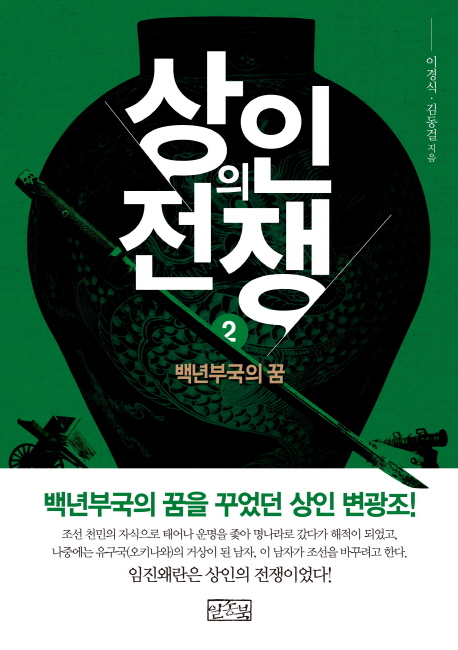 상인의 전쟁. 2, 백년부국의 꿈