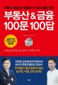 부동산 & 금융 100문 100답 (부동산 왕초보의 금융자산 100% 활용 비법)