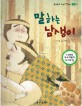 말하는 남생이 (뚝딱뚝딱 우리전래동화 24,모험)