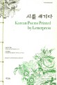 시를 새기다 = Korean poems printed by letterpress 