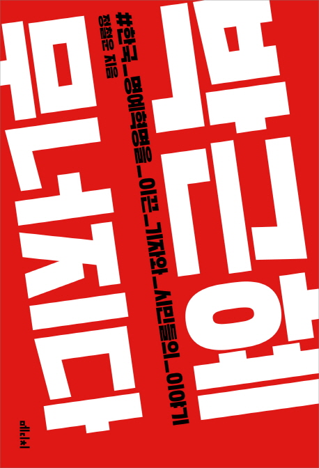 박근혜무너지다:한국명예혁명을이끈기자와시민들의이야기