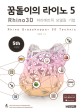 꿈돌이의 라이노5. 5  : Rhino 3D 파라메트릭 <span>모</span><span>델</span><span>링</span> 기법.