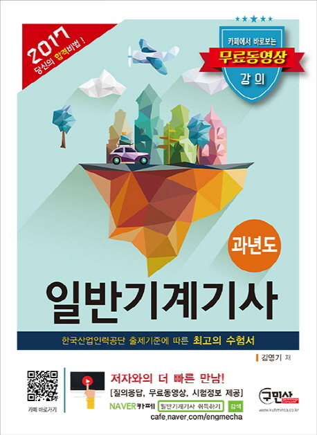 일반기계기사 과년도 문제해설 : 한국산업인력공단 출제기준에 따른 최고의 수험서