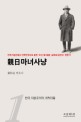 親日마녀사냥. 1  한국 자본주의의 개척자들