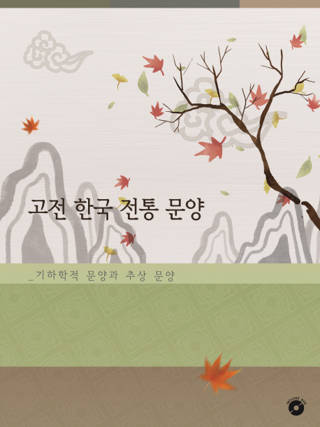 고전 한국 전통 문양  : 기하학적 문양과 추상문양