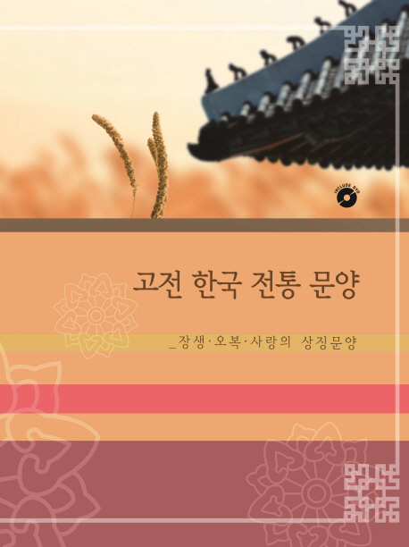 고전 한국 전통 문양 : 장생·오복·사랑의 상징문양