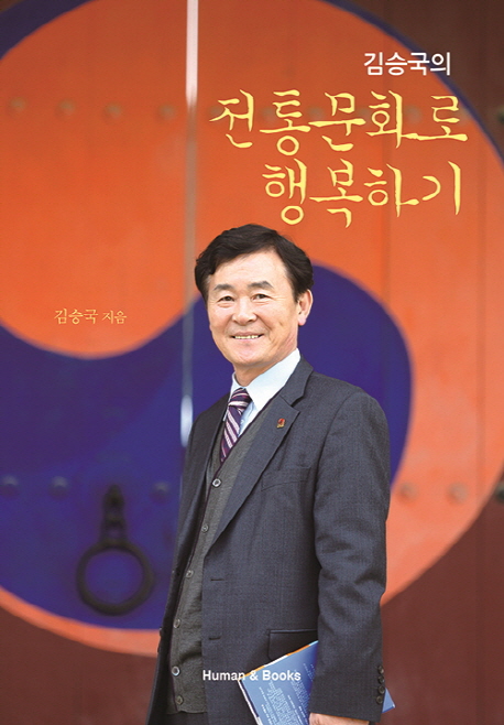 (김승국의)전통문화로 행복하기 - [전자책]