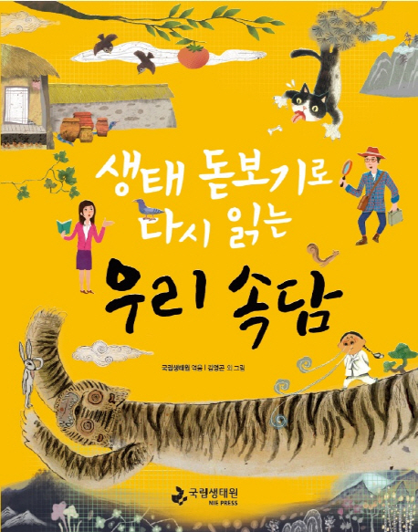 (생태돋보기로다시읽는)우리속담