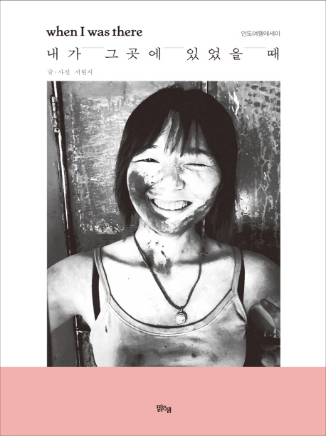 내가￣그곳에￣ 있었을￣때 =인도여행에세이 /When I was there 