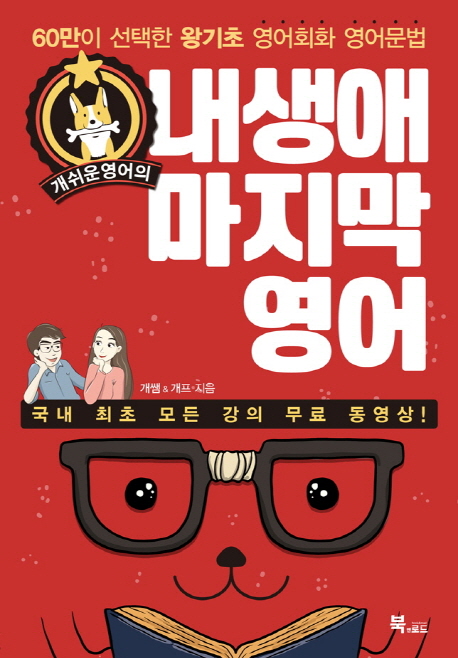 (개쉬운 영어의) 내 생애 마지막 영어 : 60만이 선택한 왕기초 영어회화 영어문법 표지