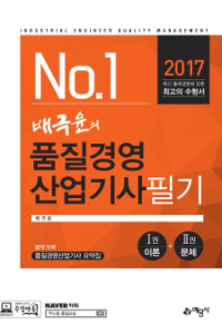 (No.1 배극윤의) 품질경영산업기사. 2 : 필기 = Industrial engineer quality managemen